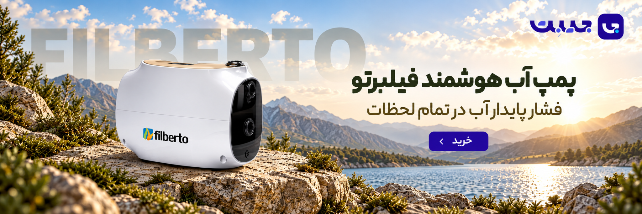 بنر پمپ آب هوشمند فیلبرتو در فروشگاه جیبت