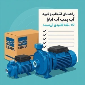 راهنمای انتخاب و خرید پمپ آب ابارا + 10 نکته کلیدی ارزشمند