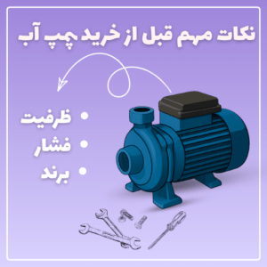 نکات مهم قبل از خرید پمپ آب | برسی ظرفیت، فشار، برند و…