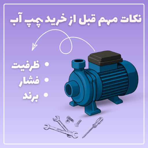نکات مهم قبل از خرید پمپ آب