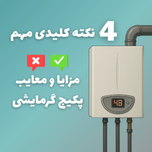 مزایا و معایب پکیج گرمایشی + 4 نکته کلیدی مهم