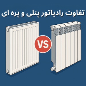 بررسی و تفاوت رادیاتور پنلی و پره ای + 6 نکته کلیدی ارزشمند