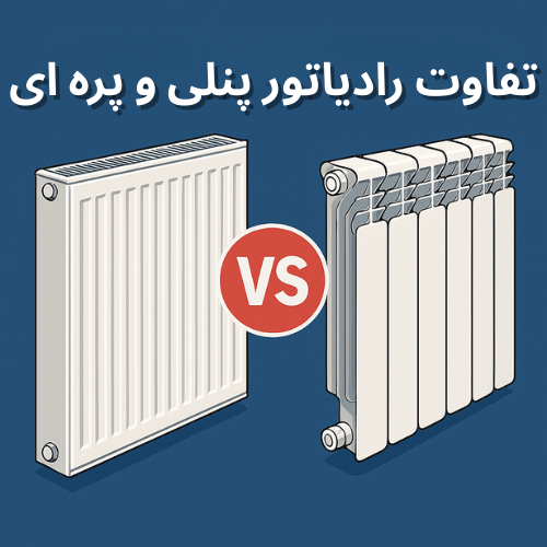 تفاوت رادیاتور پنلی و پره ای