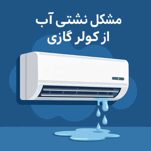 نشتی آب از کولر گازی