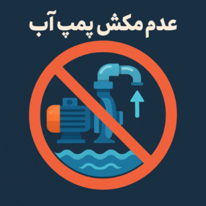 دلایل اصلی عدم مکش پمپ آب + 3 روش تشخیص خرابی