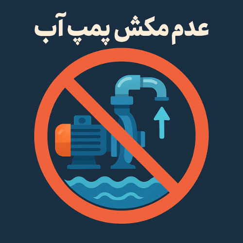 عدم مکش پمپ آب