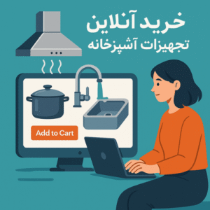 آیا خرید آنلاین تجهیزات آشپزخانه واقعاً به صرفه است | تجربه مشتریان