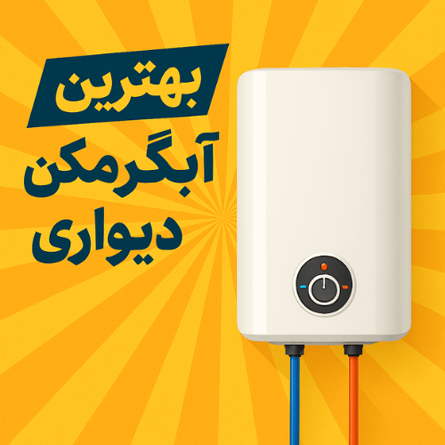 بهترین آبگرمکن دیواری