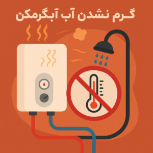دلیل گرم نشدن آب آبگرمکن + شناسایی و رفع مشکل