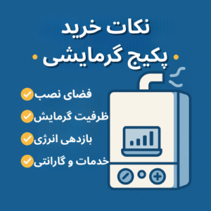 نکات خرید پکیج گرمایشی | مقایسه انواع برند ها + ویژگی های مهم