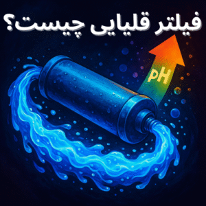 فیلتر قلیایی چیست و چرا باید در خانه شما باشد؟ | مزایا، قیمت وعملکرد