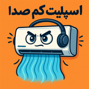 اسپلیت کم صدا برای اتاق خواب + معرفی ۳ مدل بی صدا و خوش قیمت