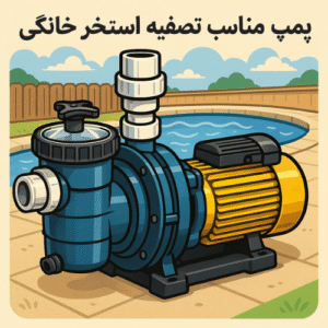 ۳ نکته مهم برای انتخاب پمپ مناسب تصفیه استخر خانگی + خرید مطمئن