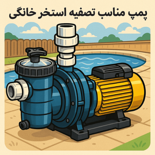 پمپ مناسب تصفیه استخر خانگی