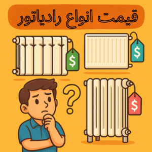قیمت انواع رادیاتور در بازار ایران + راهنمای انتخاب بر اساس متراژ