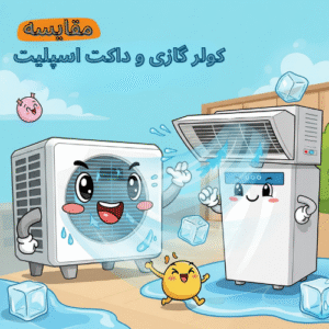 مقایسه کولر گازی و داکت اسپلیت | بررسی مزایا و معایب