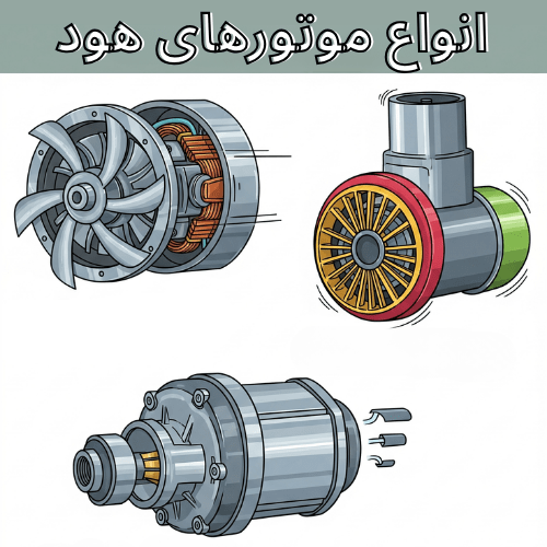 انواع موتورهای هود