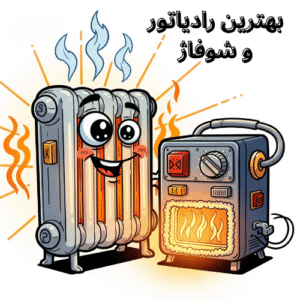 نکات خرید بهترین رادیاتور و شوفاژ | بهترین برندهای موجود