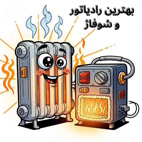 بهترین رادیاتور و شوفاژ
