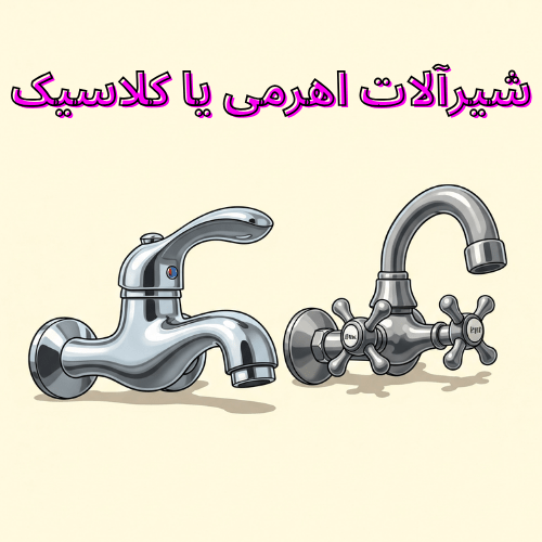 شیرآلات اهرمی یا کلاسیک