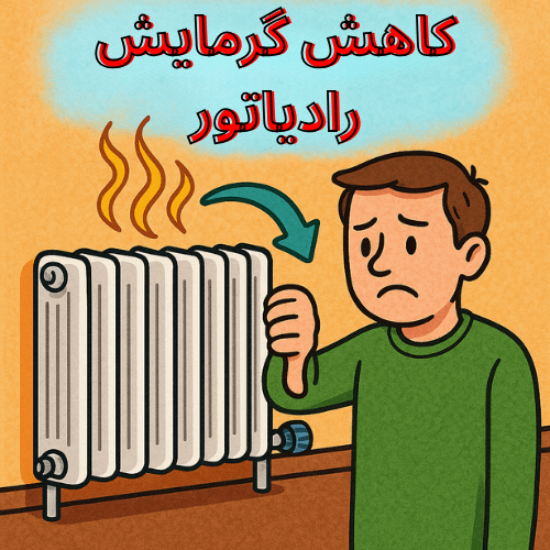 کاهش گرمایش رادیاتور