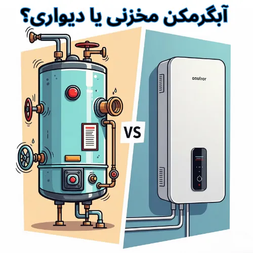 آبگرمکن مخزنی یا دیواری