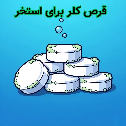 قرص کلر برای استخر