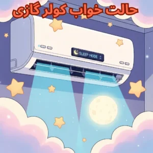 حالت Sleep یا حالت خواب کولر گازی چیست و چه کاربردی دارد؟