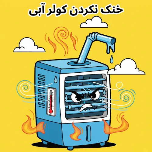 خنک نکردن کولر آبی
