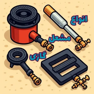 راهنمای خرید انواع مشعل گازی + 5 نکته کلیدی