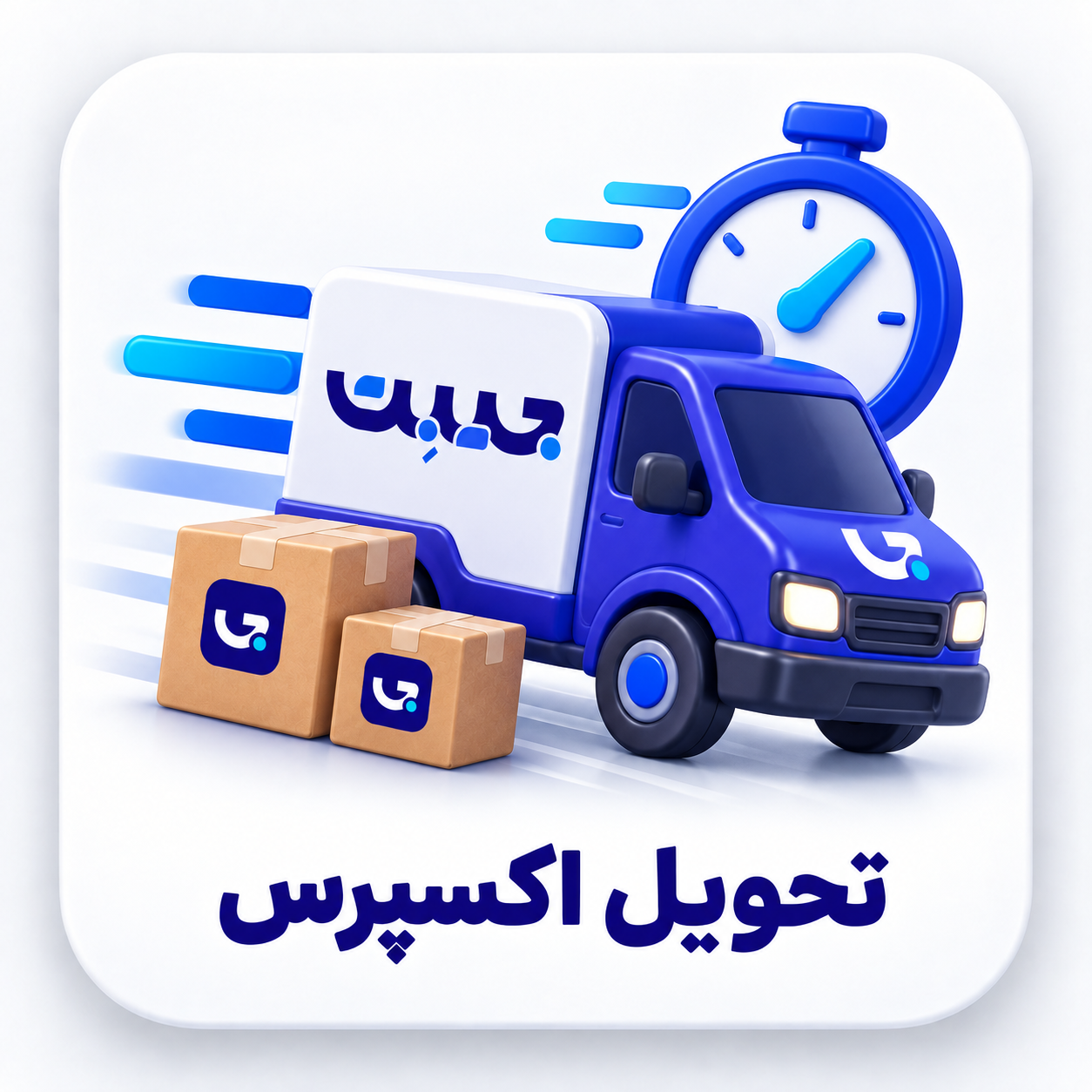 تحویل اکسپرس