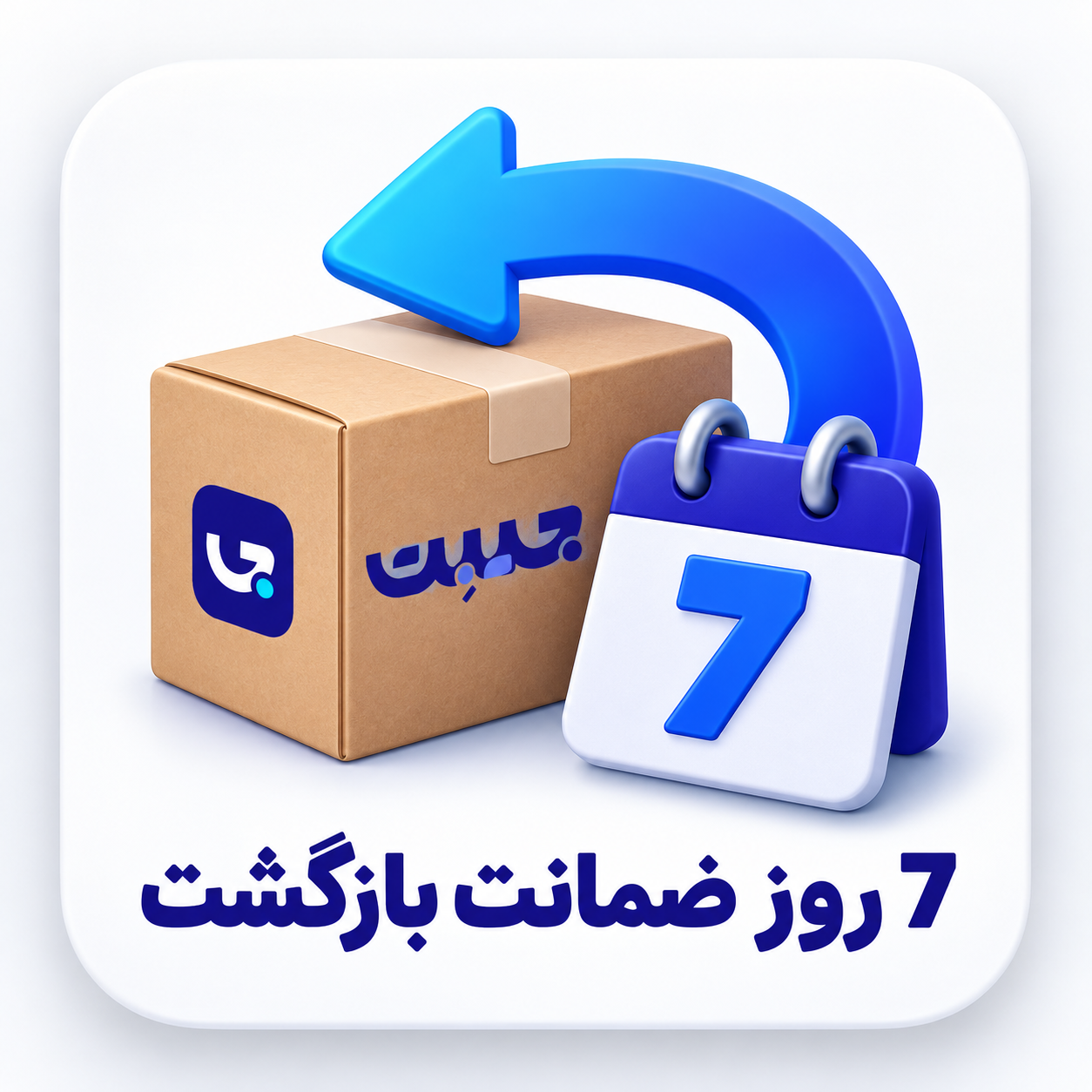 ۷ روز ضمانت بازگشت