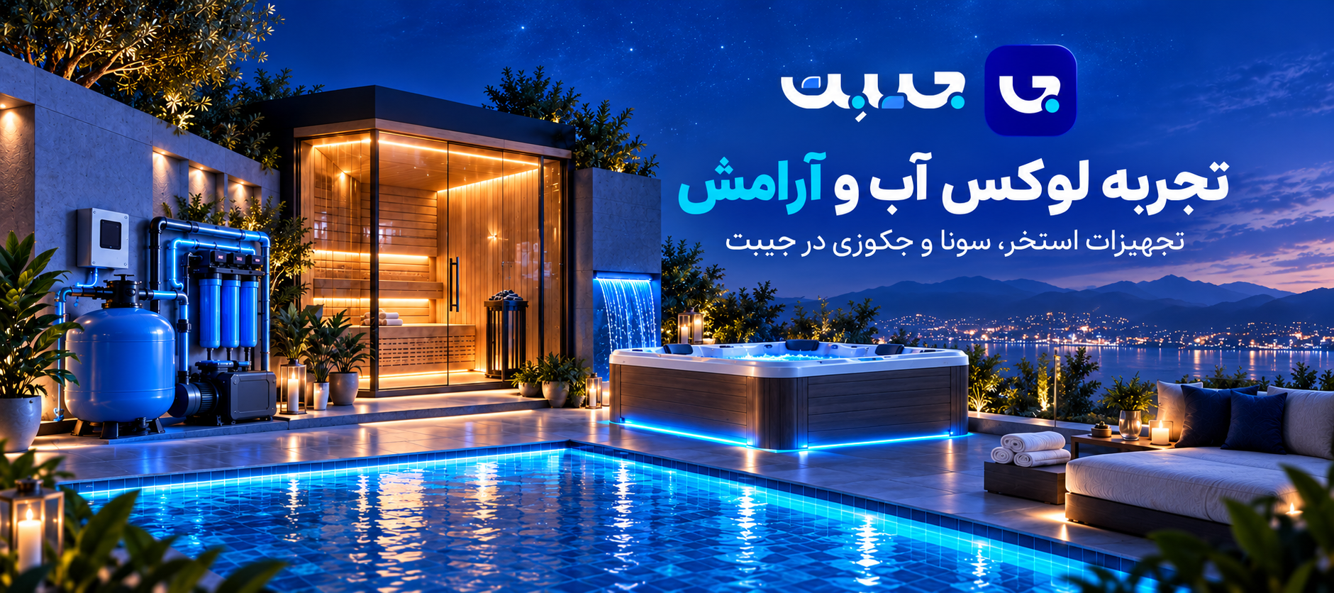 تجهیزات استخر، سونا و جکوزی