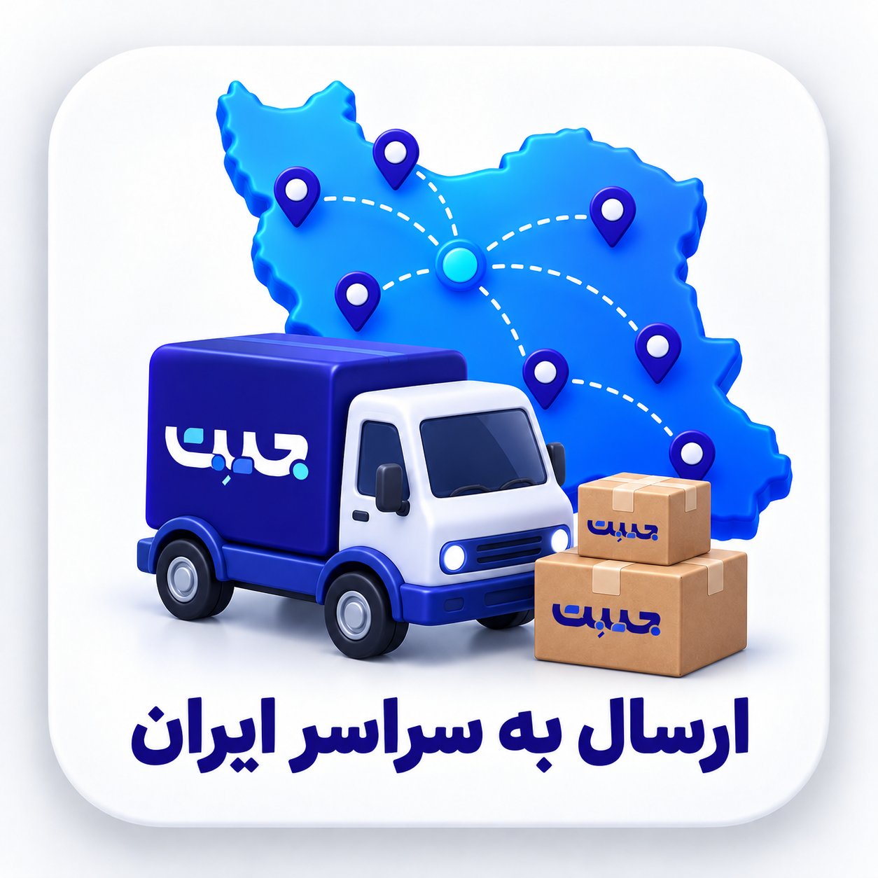 ارسال به سراسر ایران
