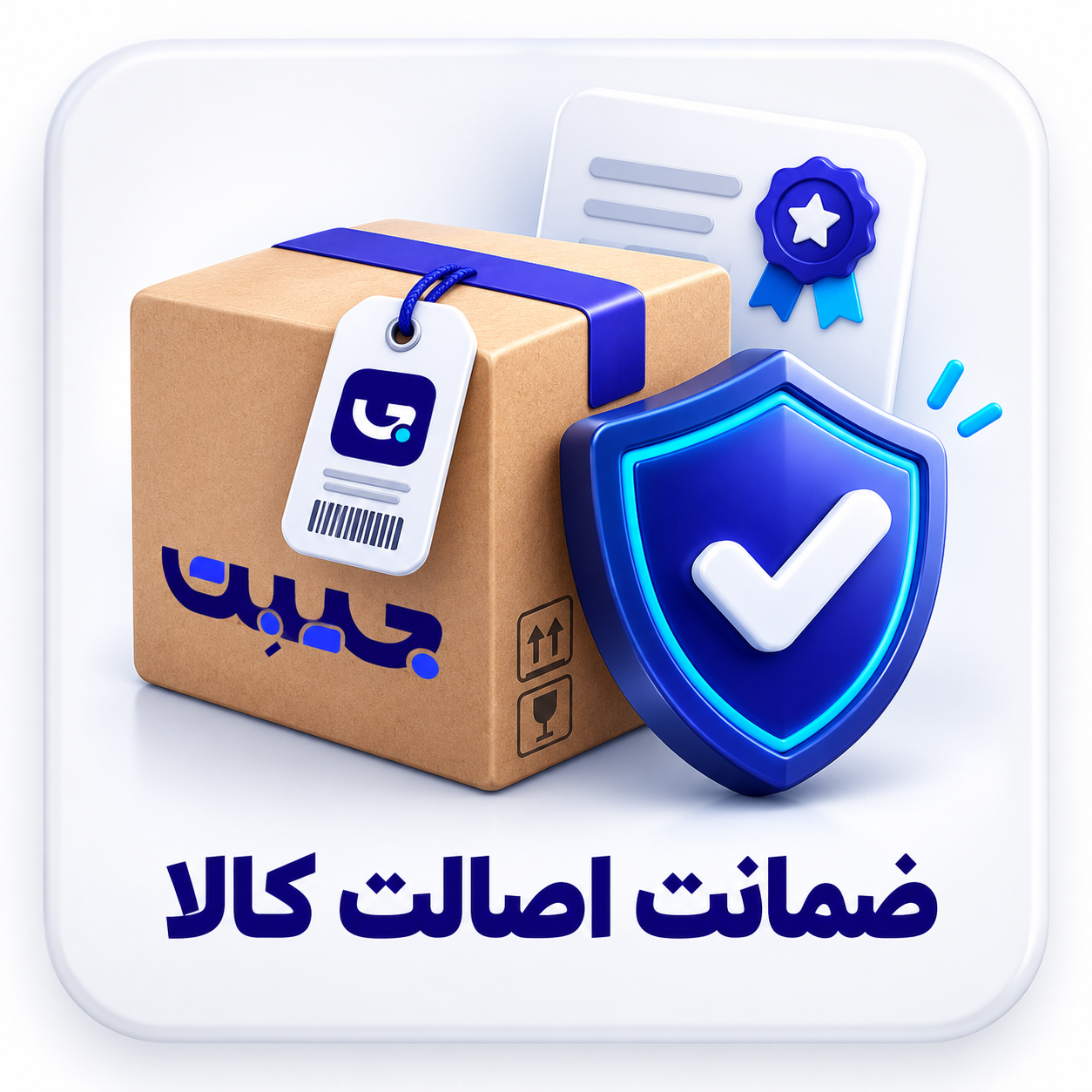 ضمانت اصل بودن کالا