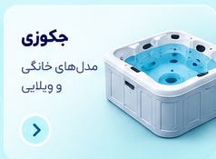 تجهیزات جکوزی