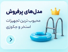 تجهیزات پرفروش استخر و جکوزی