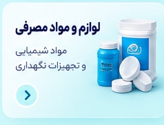 مواد و لوازم مصرفی استخر