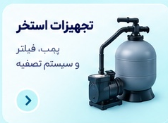تجهیزات تصفیه استخر