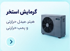 گرمایش استخر