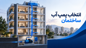 برای ساختمان چند طبقه چه پمپ آبی بخریم؟ راهنمای انتخاب بر اساس طبقات و واحدها