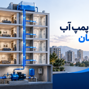 انتخاب پمپ آب ساختمان بر اساس تعداد طبقات و واحدها