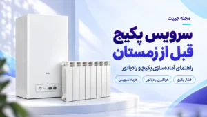 سرویس پکیج قبل از زمستان؛ چک‌لیست آماده‌سازی پکیج و رادیاتور برای پاییز