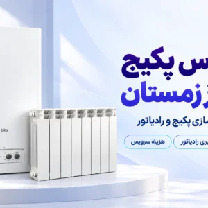 پکیج بوتان بیتا و رادیاتور با عنوان سرویس پکیج قبل از زمستان؛ راهنمای فشار پکیج، هواگیری و هزینه سرویس