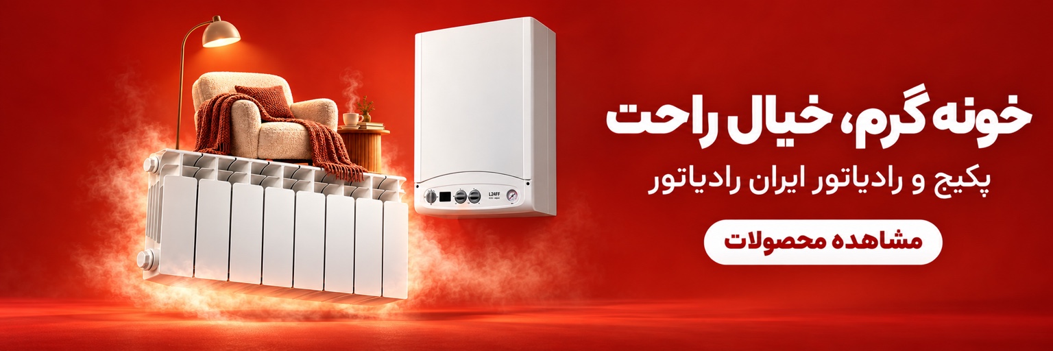 پکیج و رادیاتور ایران رادیاتور؛ خونه گرم، خیال راحت