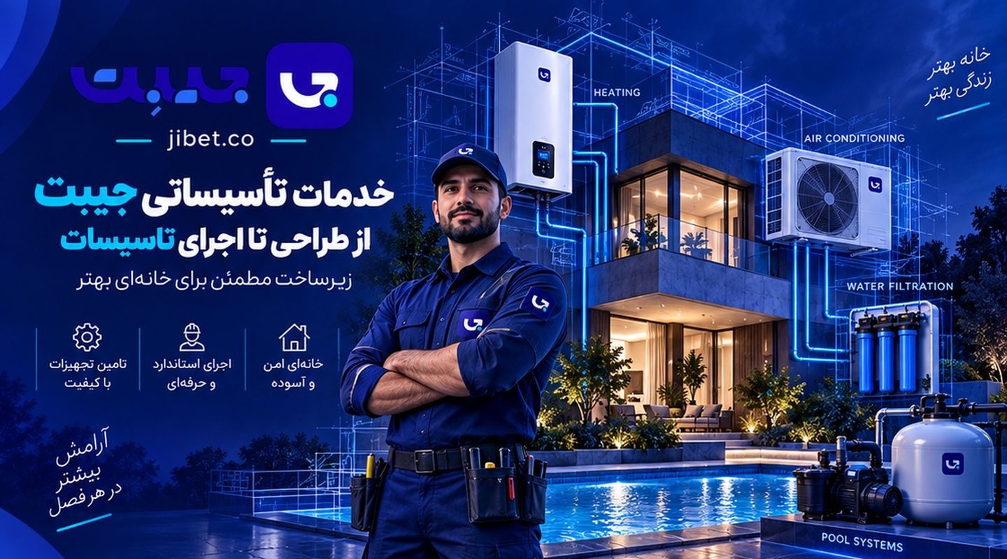 خدمات تأسیساتی جیبت در غرب مازندران