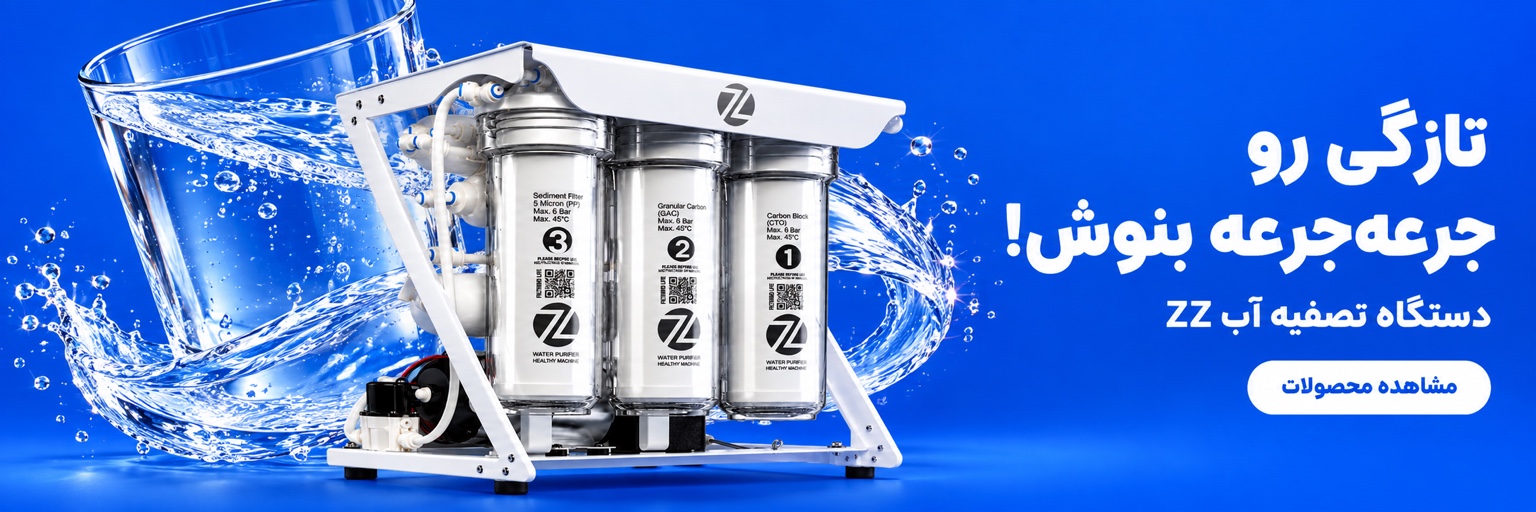 دستگاه تصفیه آب ZZ؛ تازگی رو جرعه‌جرعه بنوش