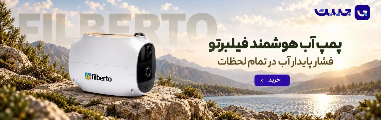 پمپ آب هوشمند فیلبرتو؛ فشار پایدار آب در تمام لحظات