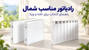 رادیاتور مناسب شمال؛ راهنمای انتخاب برای خانه و ویلای مازندران