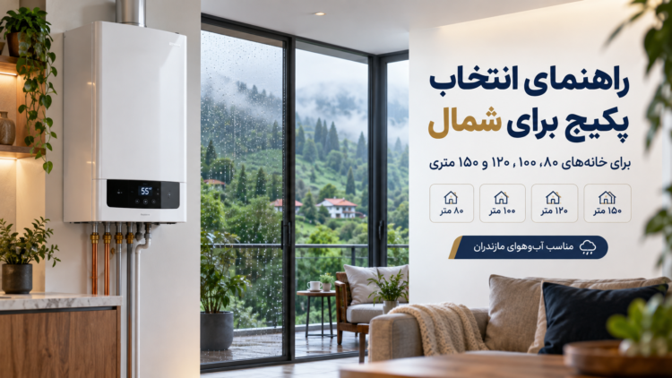 راهنمای انتخاب پکیج مناسب شمال و مازندران
